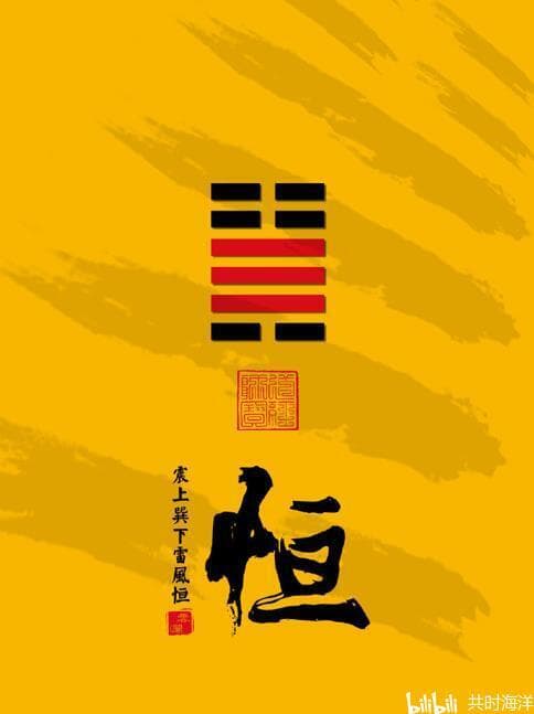 32恒卦本义详解 |政治恒常的智慧告诫