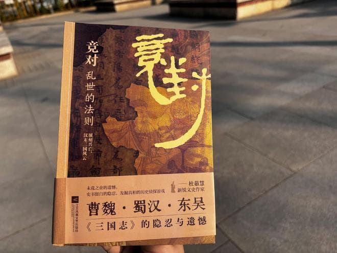 《竞对：乱世的法则》：从历史新视角解读汉末三国兴亡