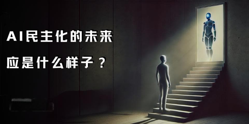 DeepSeek开源后，AI离人本主义更远了吗？