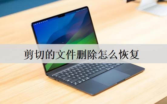 剪切的文件删除怎么恢复？六种方法，立马恢复文件