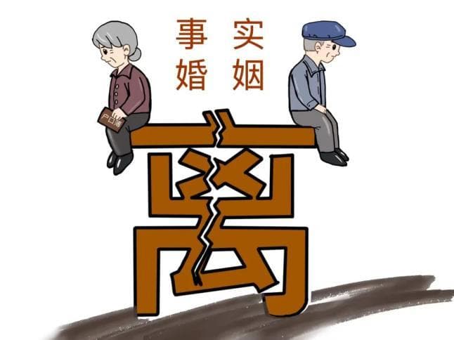 没有结婚证的"事实婚姻"要离婚，法院是否受理？