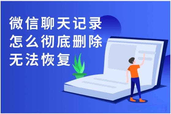 微信聊天记录怎样可以彻底删除让无法恢复？经过这样操作之后可以确保隐私数据安全！！