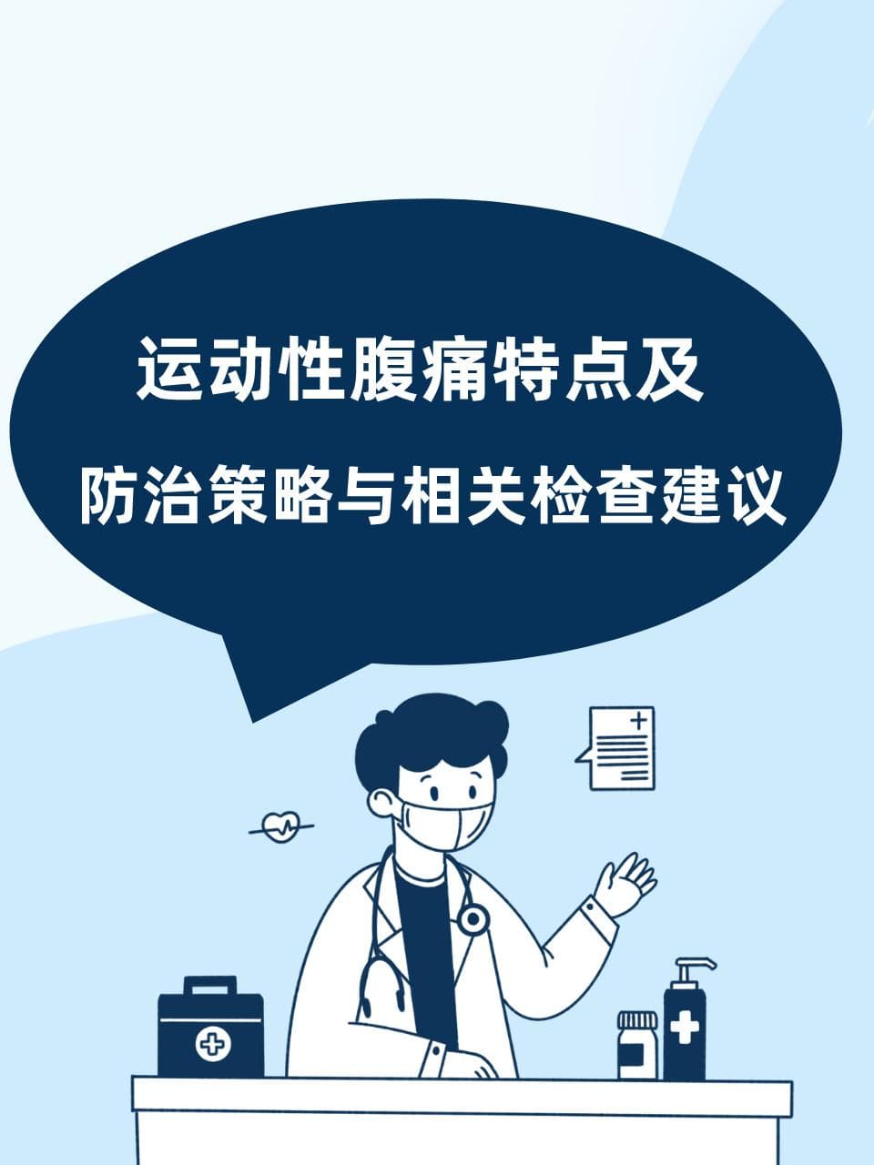 运动性腹痛特点及防治策略与相关检查建议
