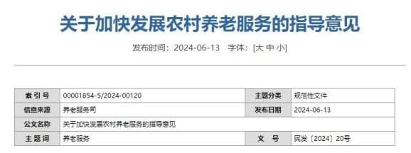 发展农村养老服务，我国首份全国层面文件出炉