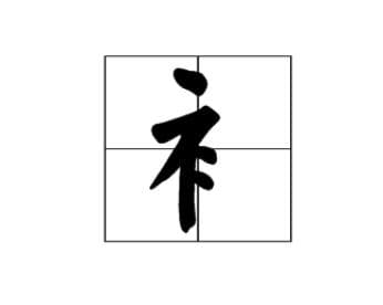 汉字偏旁的奥秘——衣字旁与礻字旁的含义探析