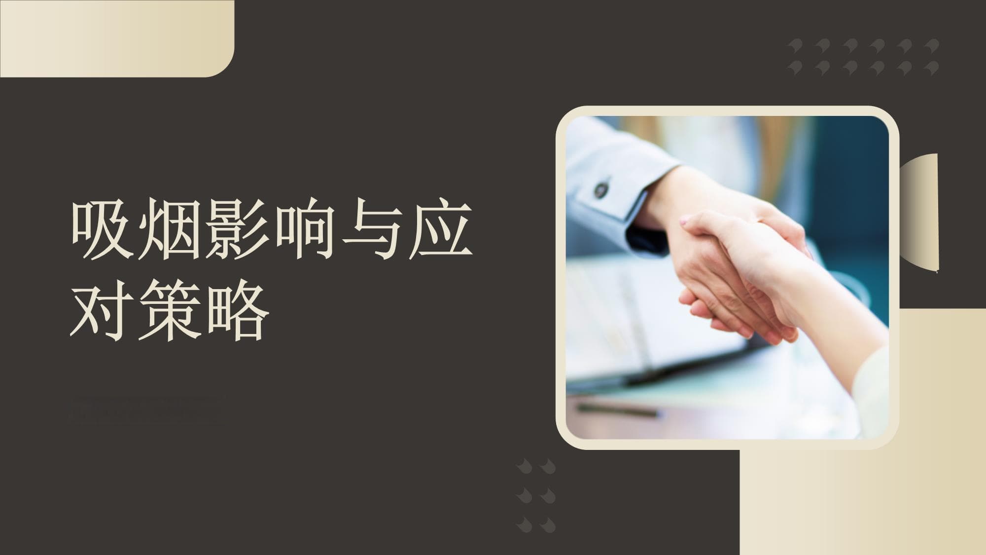 吸烟对社会公共卫生和经济的影响及应对策略