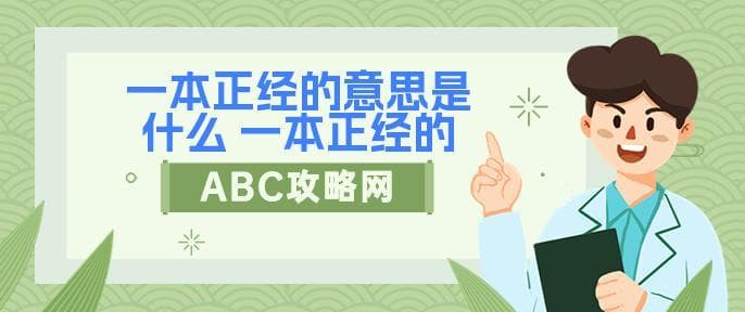 一本正经的意思是什么 一本正经的解释