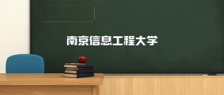 南京信息工程大学2025年招生简章（含招生计划、录取分数线）