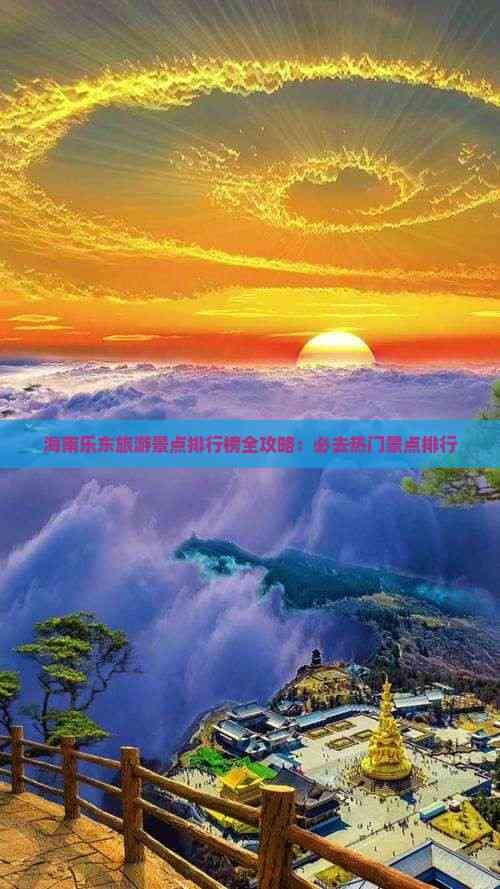 海南乐东旅游景点排行榜全攻略：必去热门景点排行