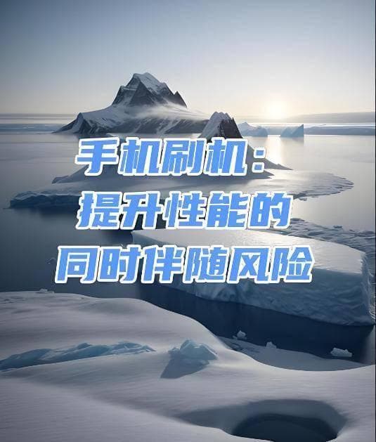 手机刷机有什么好处和坏处吗