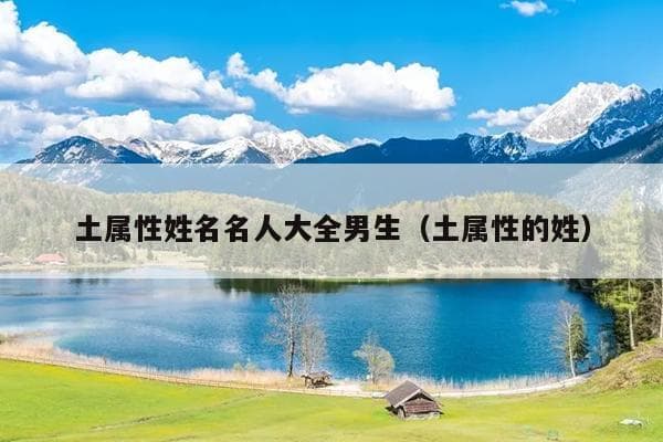五行属土的男孩名字大全及名人解析