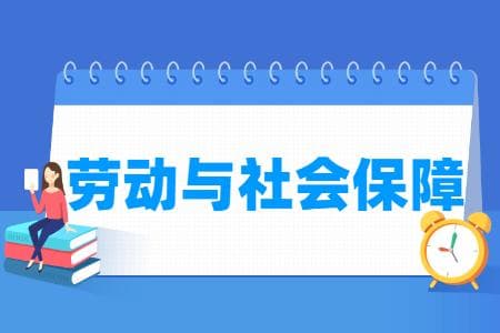 全国开设劳动与社会保障专业的大学名单一览表