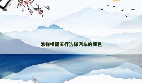 怎样根据五行选择汽车的颜色