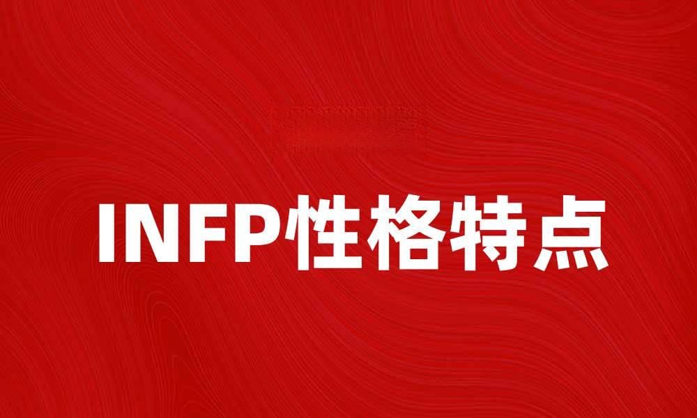 理解INFP：探索这个性格类型的独特魅力与特点