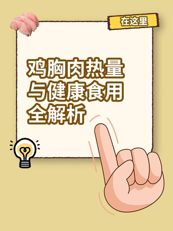 鸡胸肉热量与健康食用全解析
