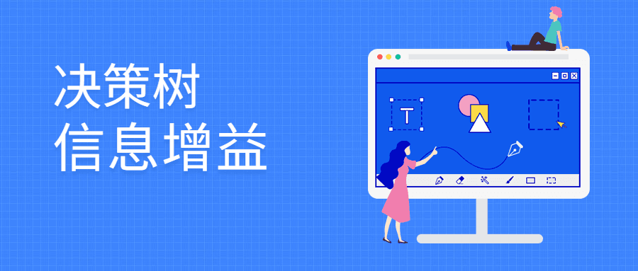 一文理解决策树算法中的信息增益