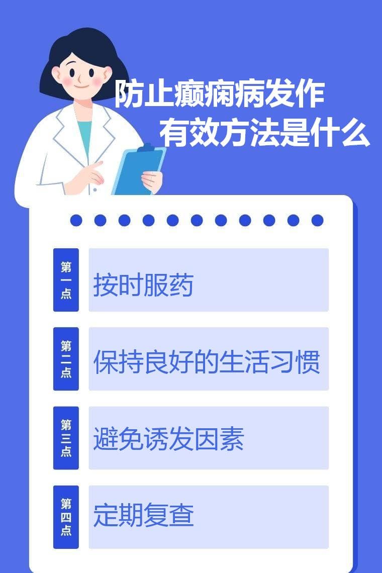 防止癫痫病发作有效方法是什么