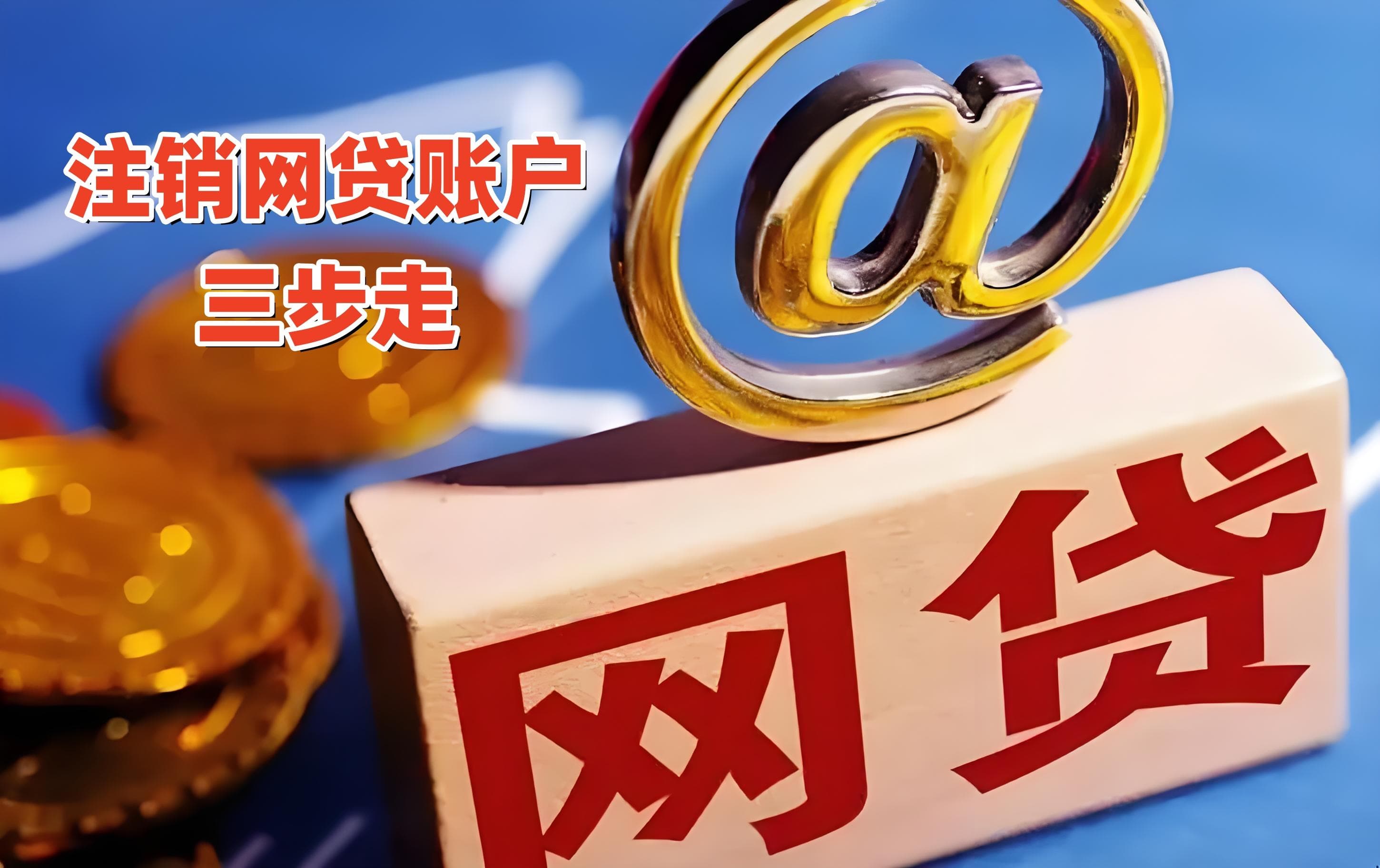 网贷账户过多影响征信，三步教你轻松注销