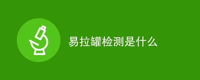 易拉罐检测是什么