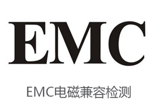 EMC整改的六大步骤