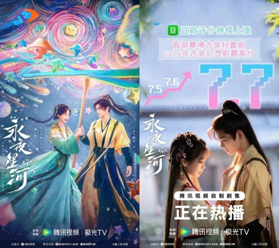 《永夜星河》：以游戏化叙事重构古装剧新玩法
