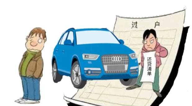 关于“借名买车”的风险分析