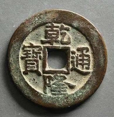 古钱币的清洗方式！