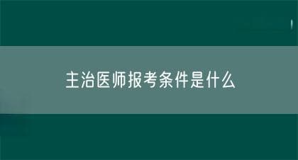 主治医师报考条件是什么