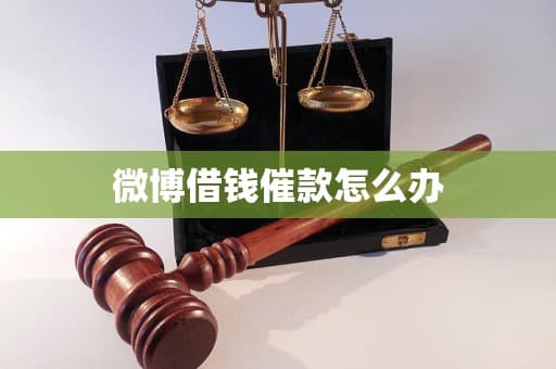 微博借钱催款怎么办？全方位应对策略及风险防范