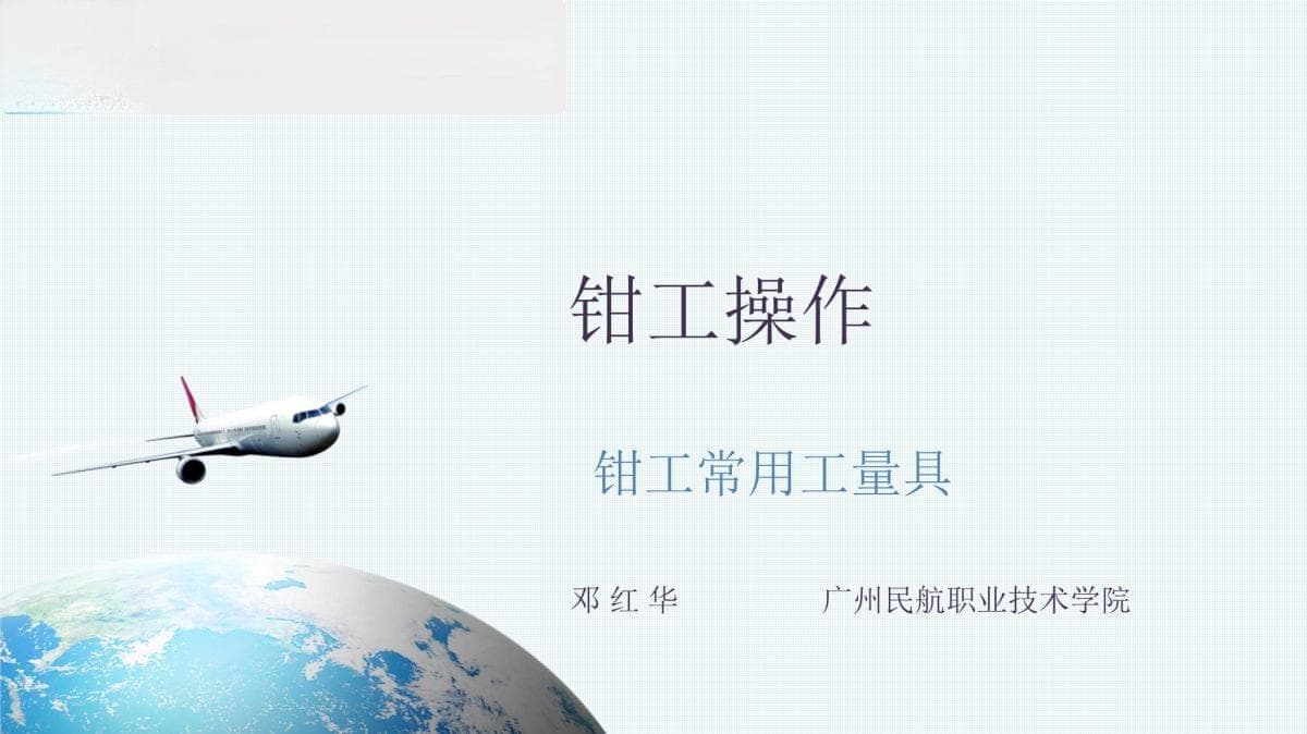 钳工常用工量具课件讲解