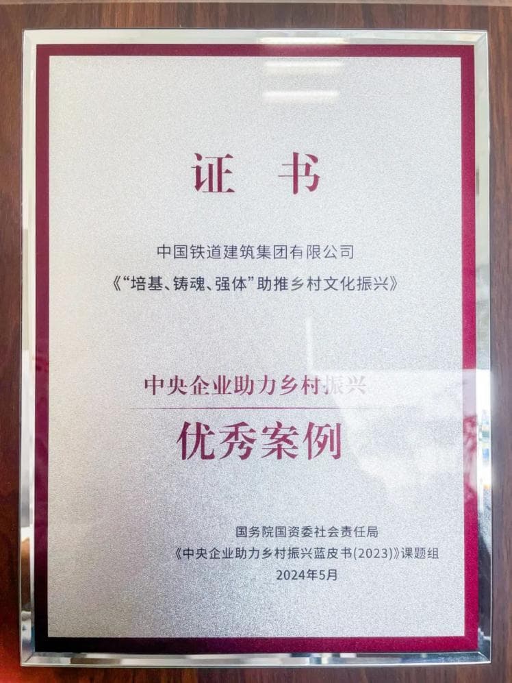 中国铁建帮扶成果入选中央企业助力乡村振兴优秀案例