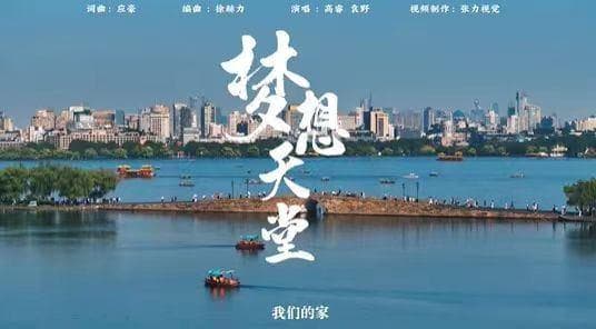 全国已有十余城推出官方市歌：什么样的歌曲能为一座城市代言