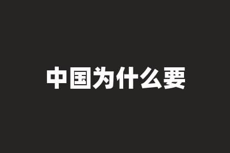 中国为什么要进口粮食？面对粮食短缺的风险，中国为何仍需进口粮食？