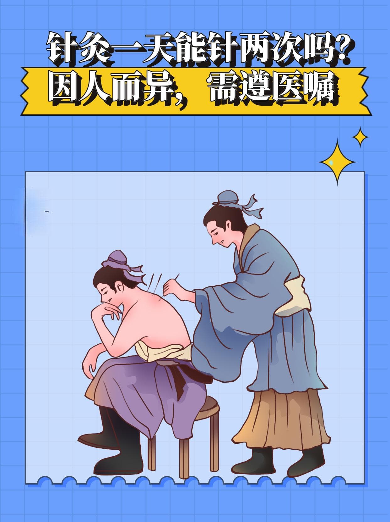 针灸一天能针两次吗？因人而异，需遵医嘱