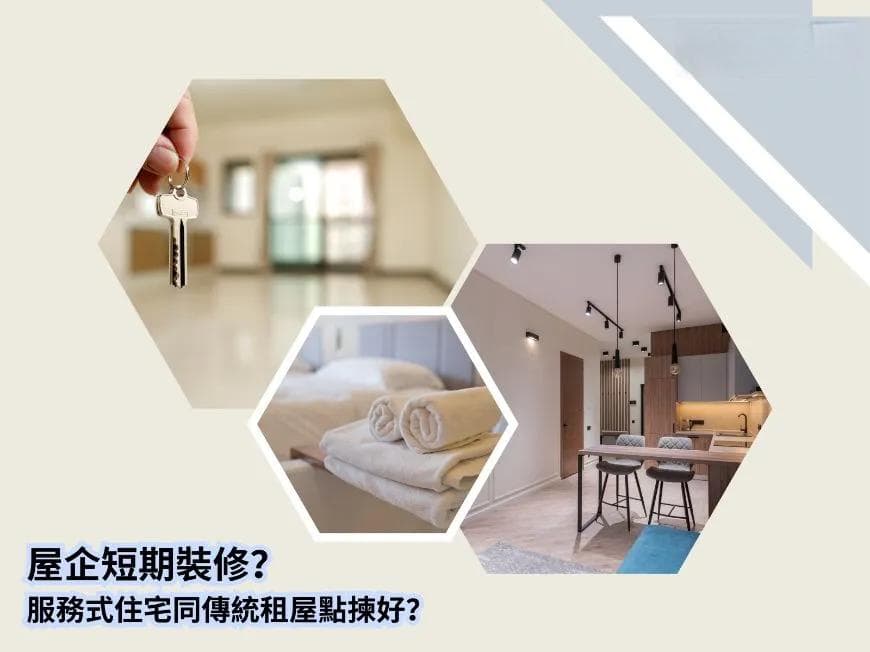 家里短期装修要短租，服务式住宅和传统租屋怎么选？