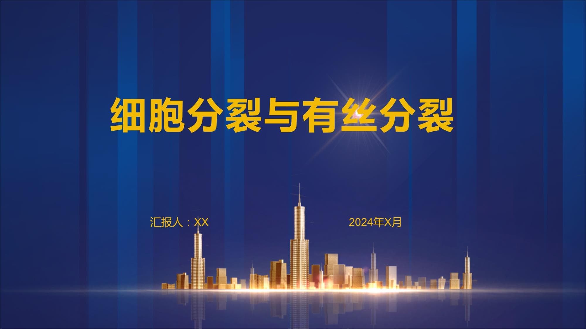 细胞分裂与有丝分裂减数分裂