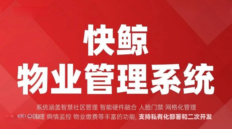 提升小区物业管理系统效率的创新解决方案与功能解析