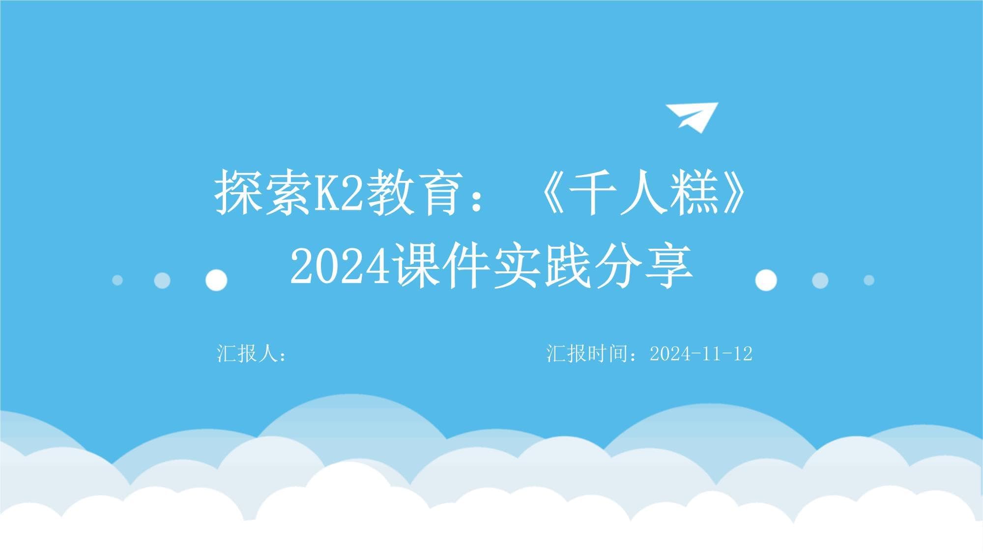 探索K2教育：《千人糕》2024课件实践分享