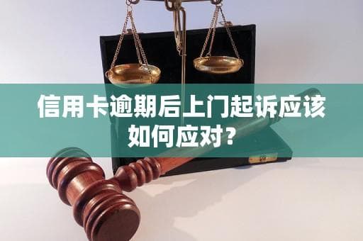 信用卡逾期后上门起诉应该如何应对？