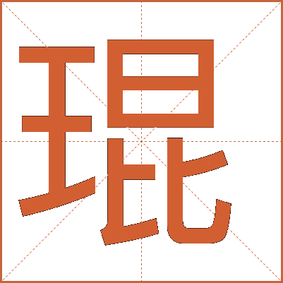 汉字“琨”：美玉之名，文化之韵