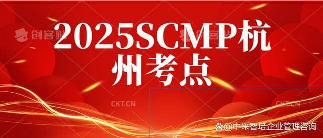 SCMP证书：供应链管理的职场利器