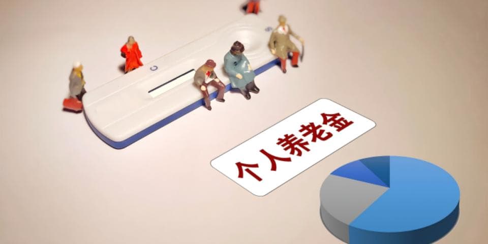 个人养老金制度全面铺开 如何理性规划？