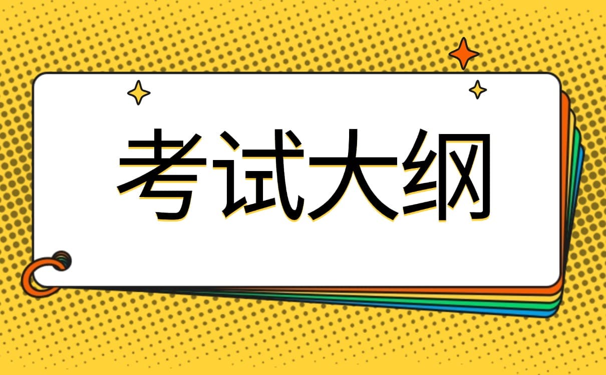 2025年全国硕士研究生招生考试统考科目：中医综合考试大纲