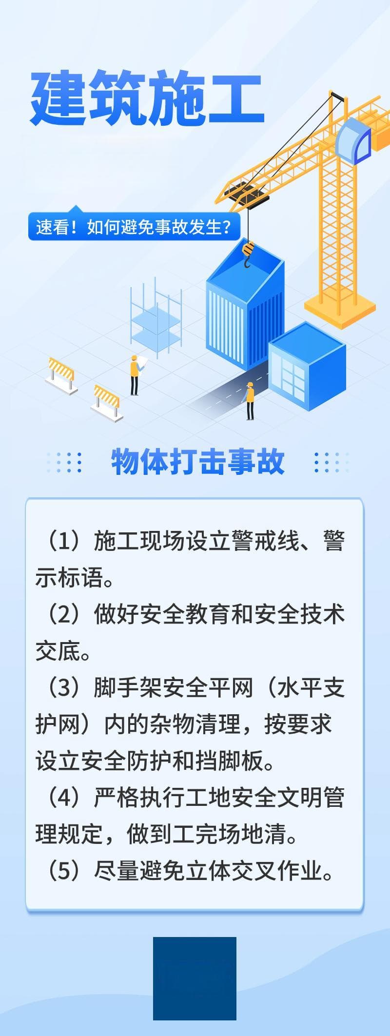 事故教训深刻！施工安全锦囊，转扩→