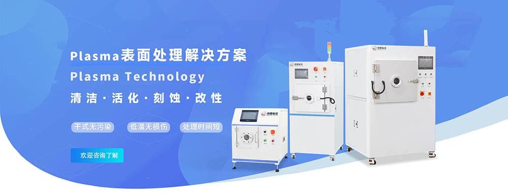 plasma表面处理工艺原理及其示意图