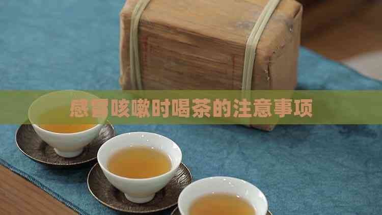 感冒咳嗽时喝茶的注意事项