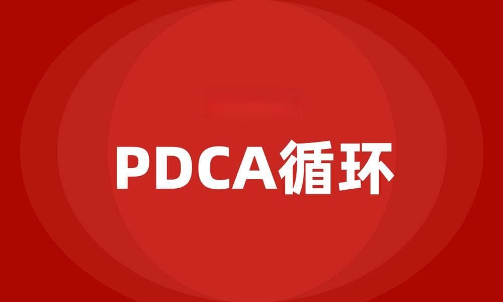 质量控制中的PDCA循环详解：计划、执行、检查、行动