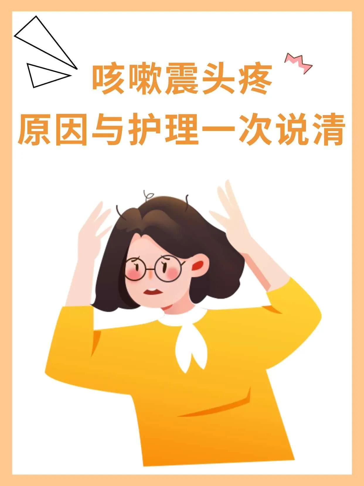 头痛随咳嗽而来？专家告诉你为什么