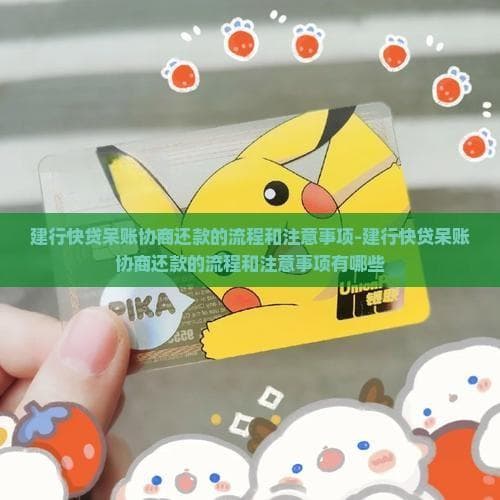 建行快贷呆账协商还款的流程和注意事项