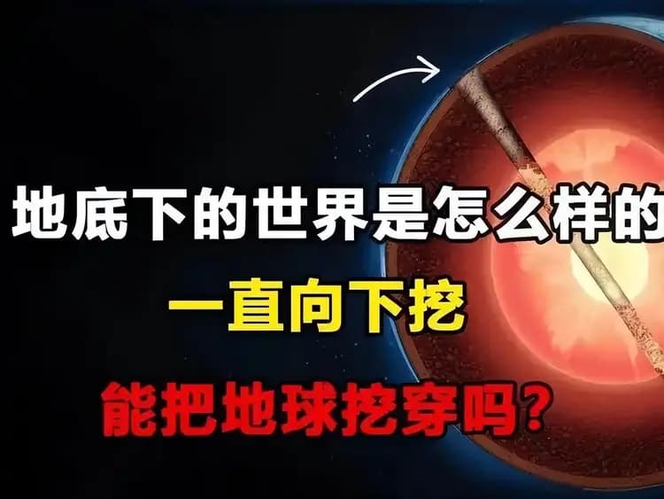 如果一直挖下去，最终能挖穿地球吗？